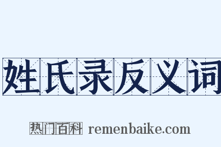 姓氏录反义词是什么意思的图片